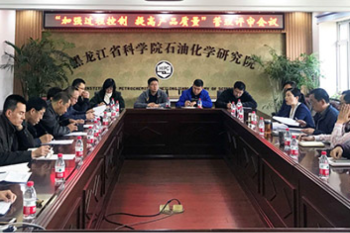 石化院组织召开“加强过程控制，提高产品质量”管理评审会议