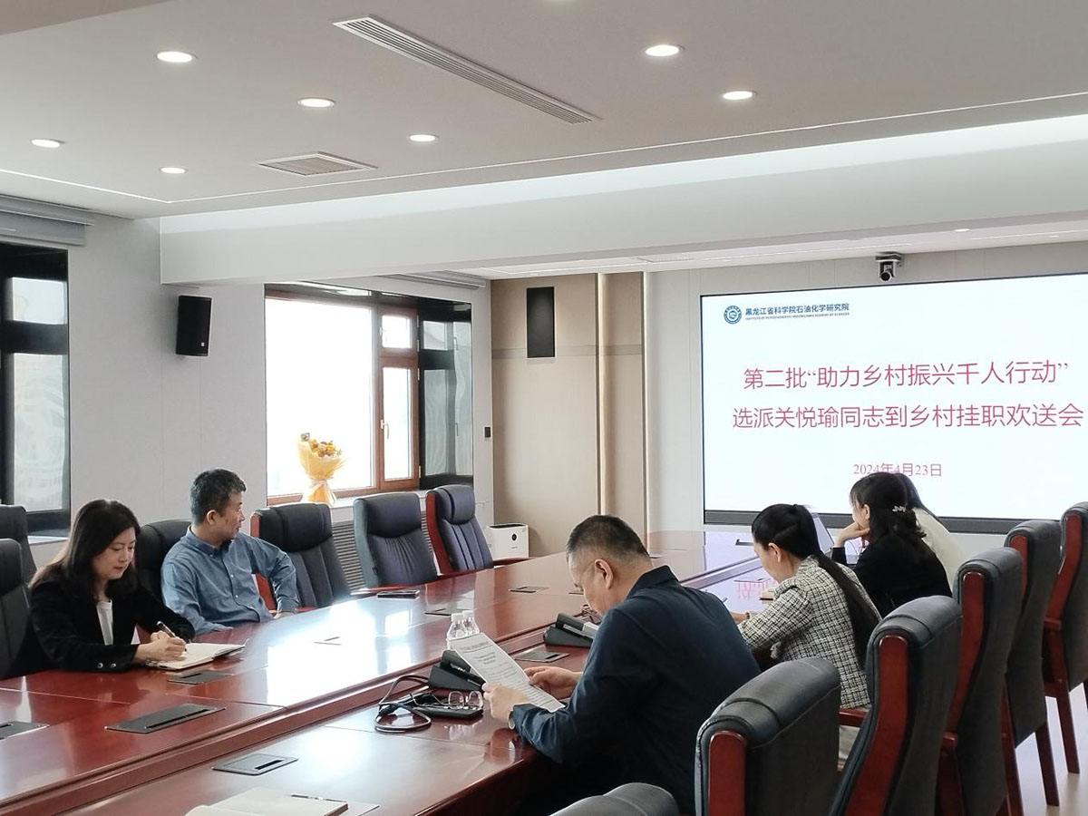 1-黑龙江省科学院石油化学研究院召开助力乡村振兴千人行动挂职干部欢送会.jpg
